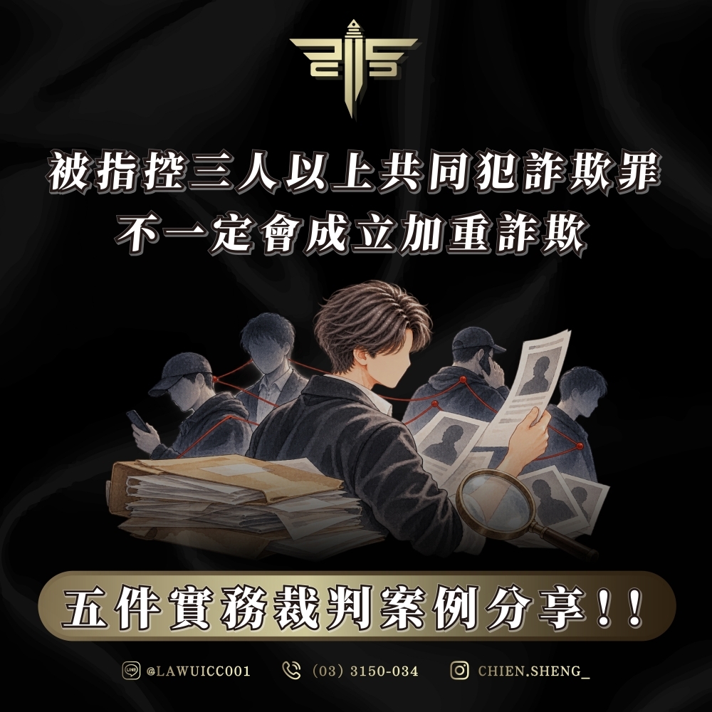 被指控三人以上共同犯詐欺罪,不一定會成立加重詐欺:五件實務裁判案例分享!!