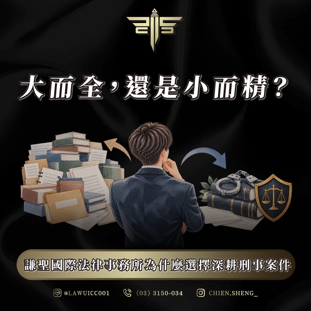 大而全,還是小而精?謙聖國際法律事務所為什麼選擇深耕刑事案件