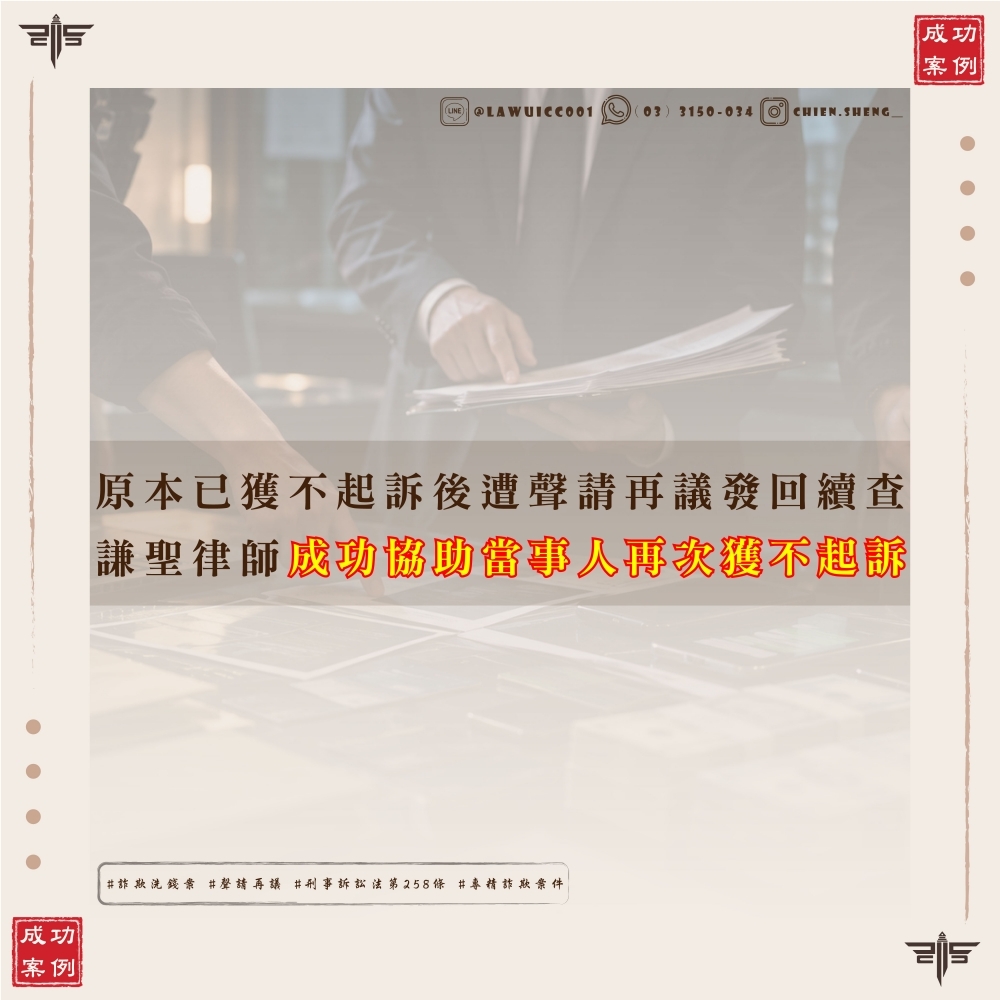 原本已獲不起訴後遭聲請再議發回續查,謙聖團隊成功協助當事人再次獲不起訴