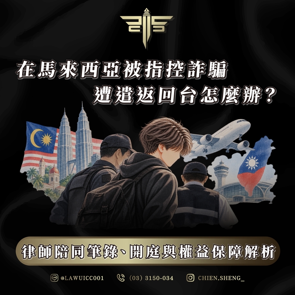 在馬來西亞被指控詐騙、遭遣返回台怎麼辦?律師陪同筆錄、開庭與權益保障解析