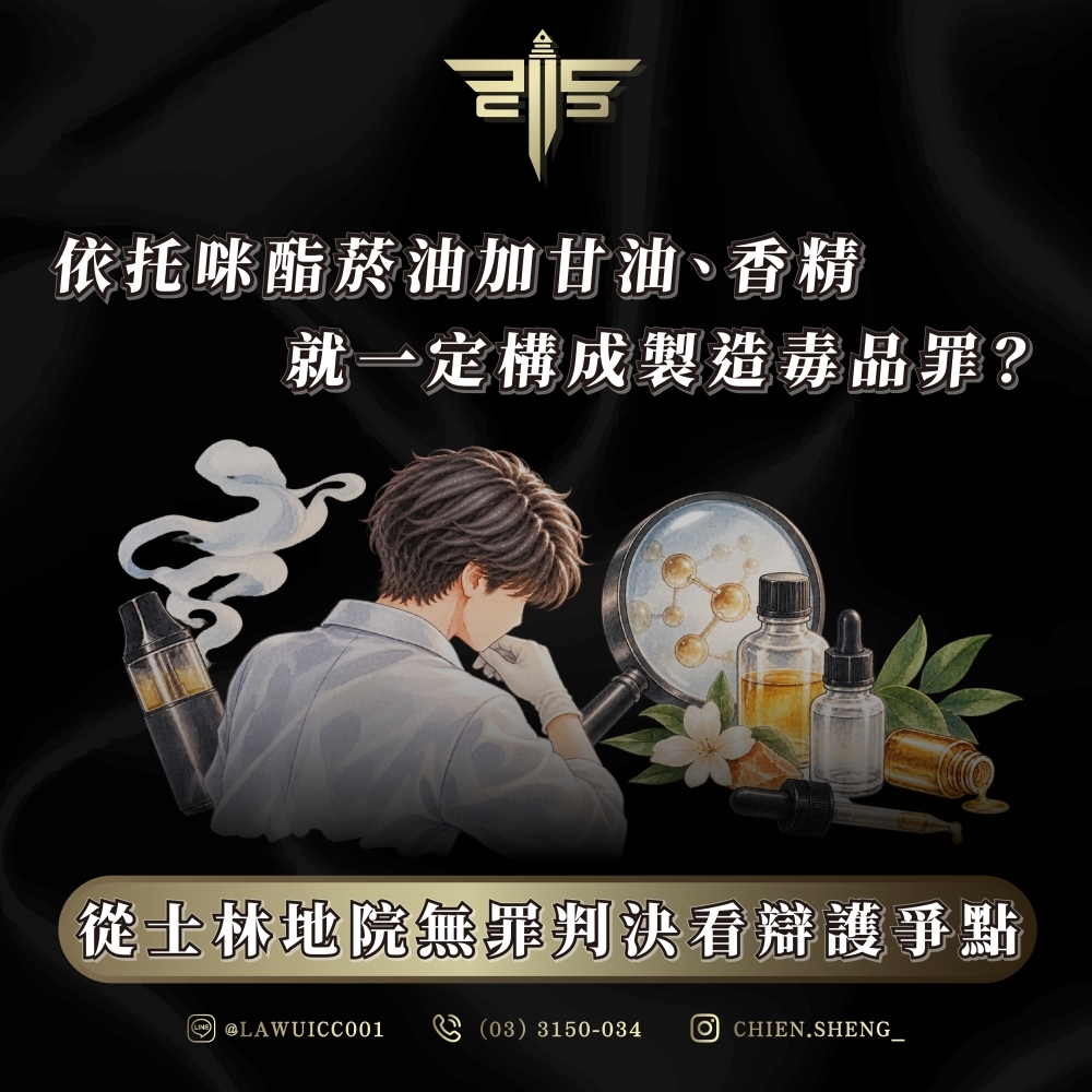 依托咪酯菸油加甘油、香精,就一定構成製造毒品罪?從士林地院無罪判決看辯護爭點