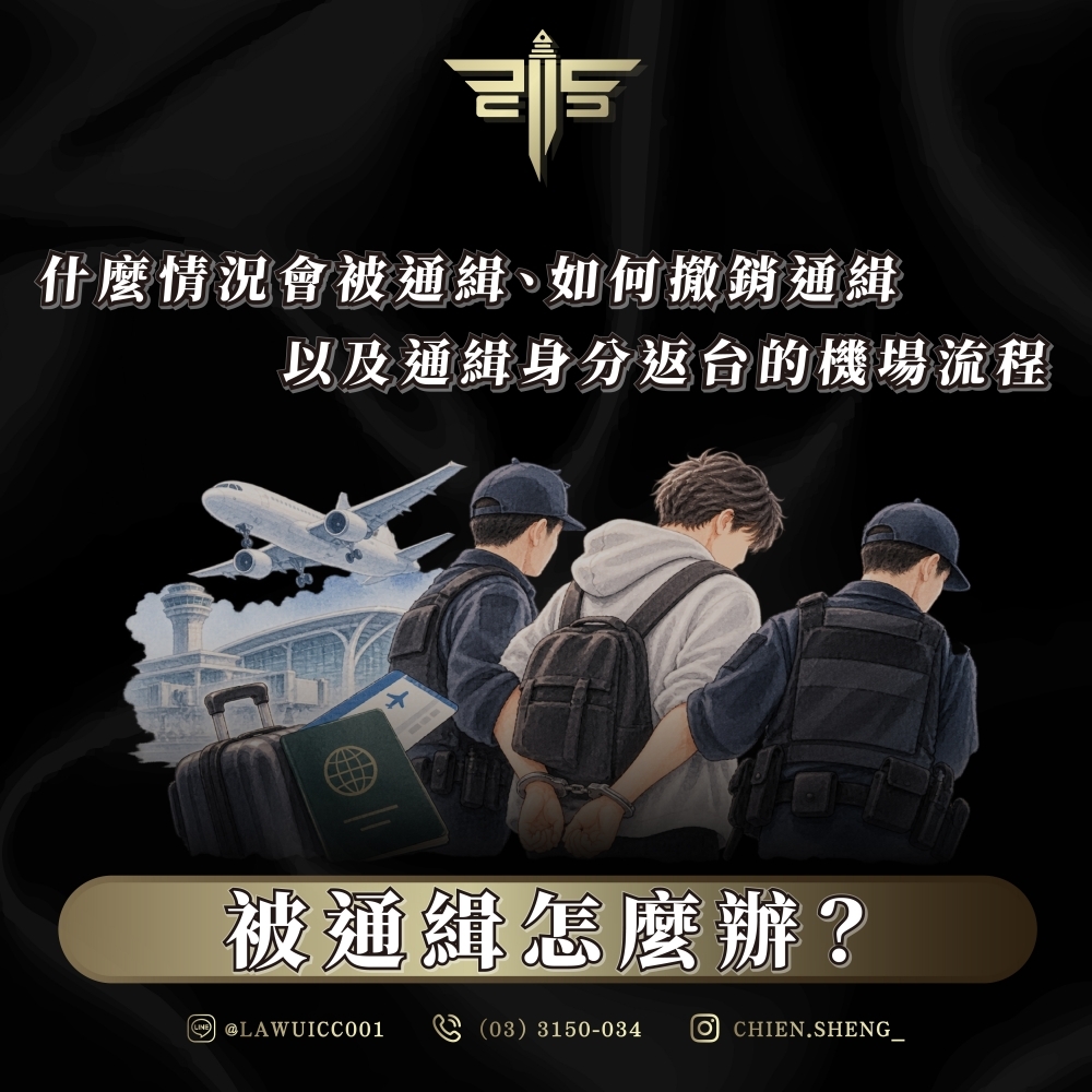 被通緝怎麼辦?什麼情況會被通緝、如何撤銷通緝,以及通緝身分返台的機場流程