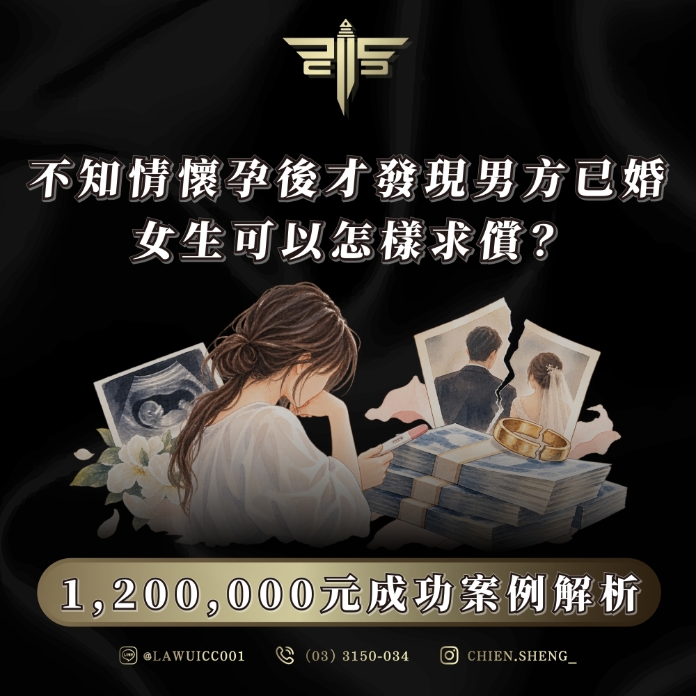 不知情懷孕後才發現男方已婚,女生可以怎樣求償?1,200,000元成功案例解析