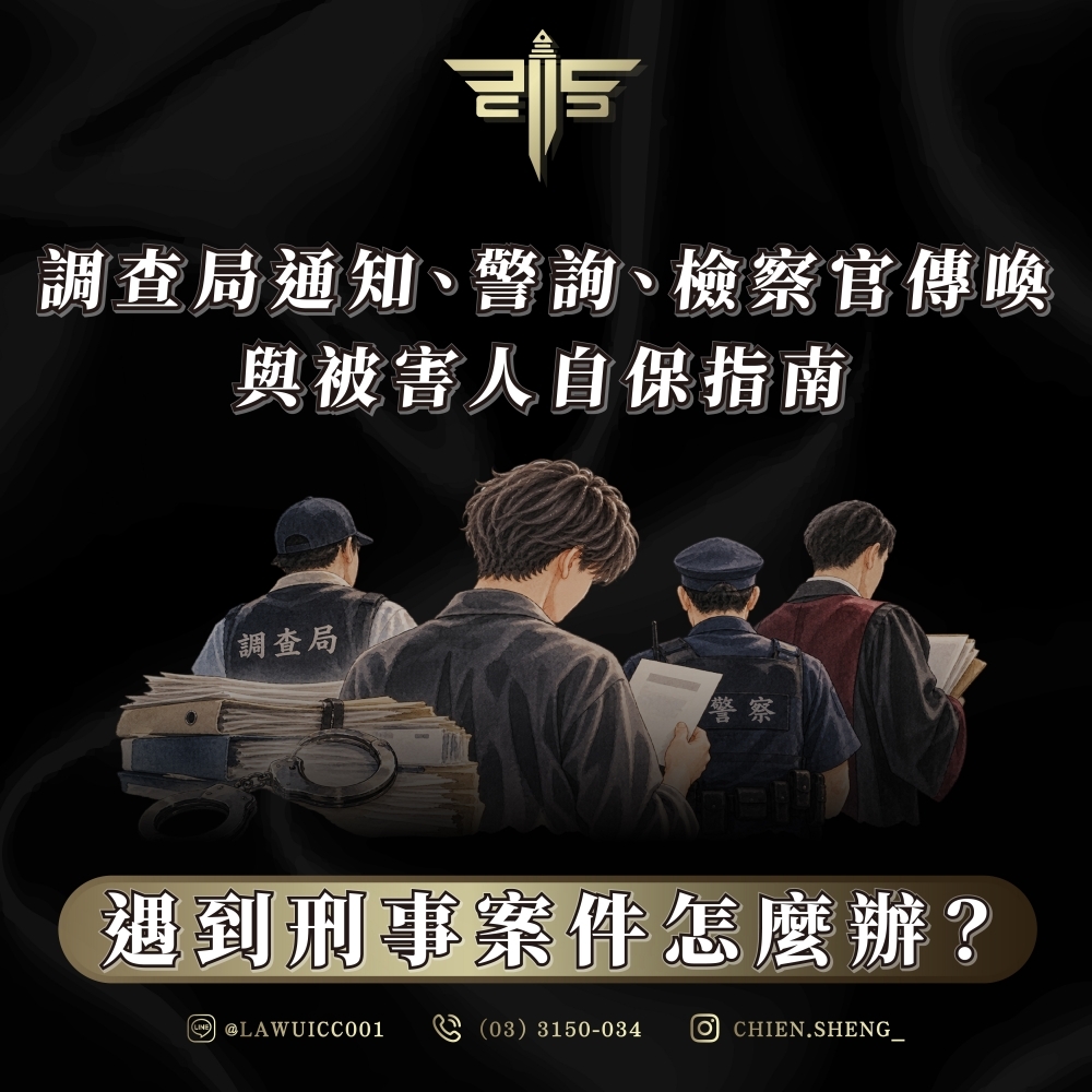 遇到刑事案件怎麼辦?調查局通知、警詢、檢察官傳喚與被害人自保指南