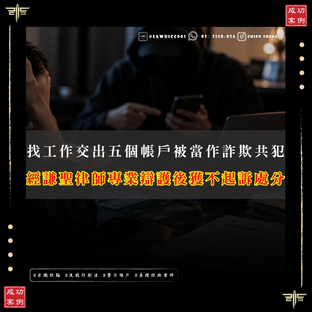 找工作交出五個帳戶被當作詐欺共犯|律師協助成功爭取不起訴
