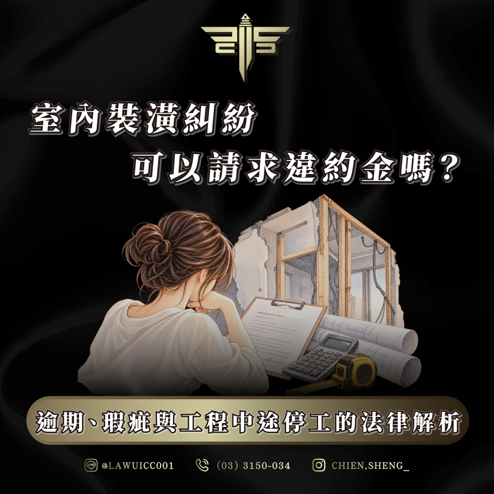 室內裝潢糾紛可以請求違約金嗎?逾期、瑕疵與工程中途停工的法律解析