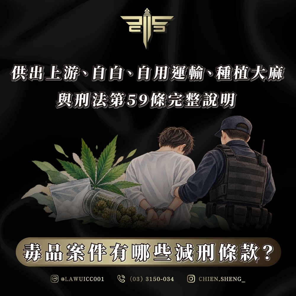 毒品案件有哪些減刑條款?供出上游、自白、自用運輸、種植大麻與刑法第59條完整說明