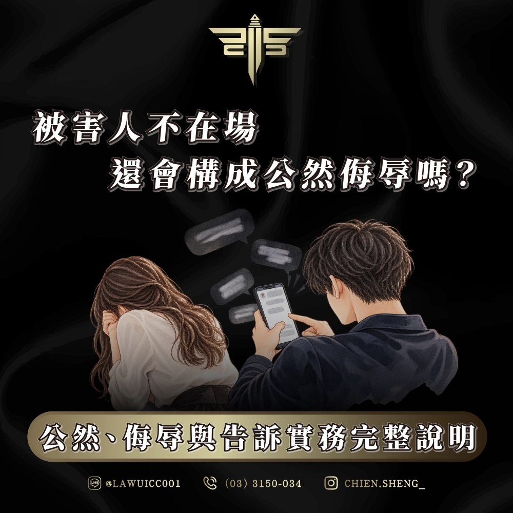 被害人不在場,還會構成公然侮辱嗎?公然、侮辱與告訴實務完整說明