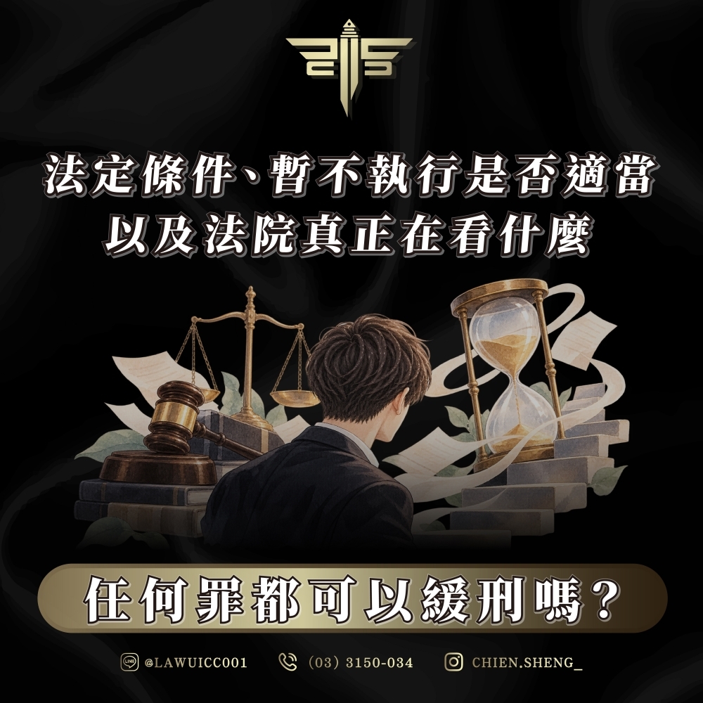 任何罪都可以緩刑嗎?法定條件、暫不執行是否適當,以及法院真正在看什麼