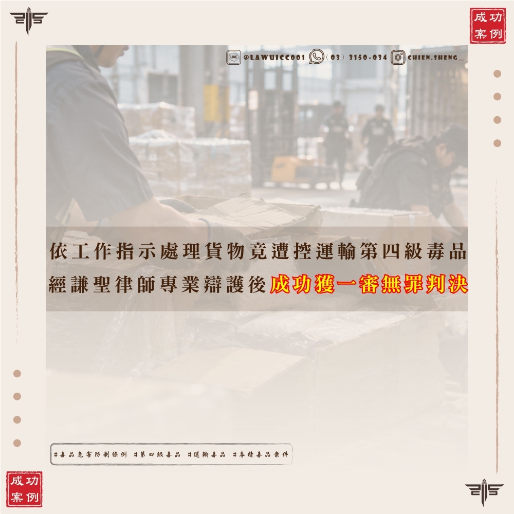 依工作指示處理貨物竟遭控運輸第四級毒品|運輸毒品案一審無罪案例