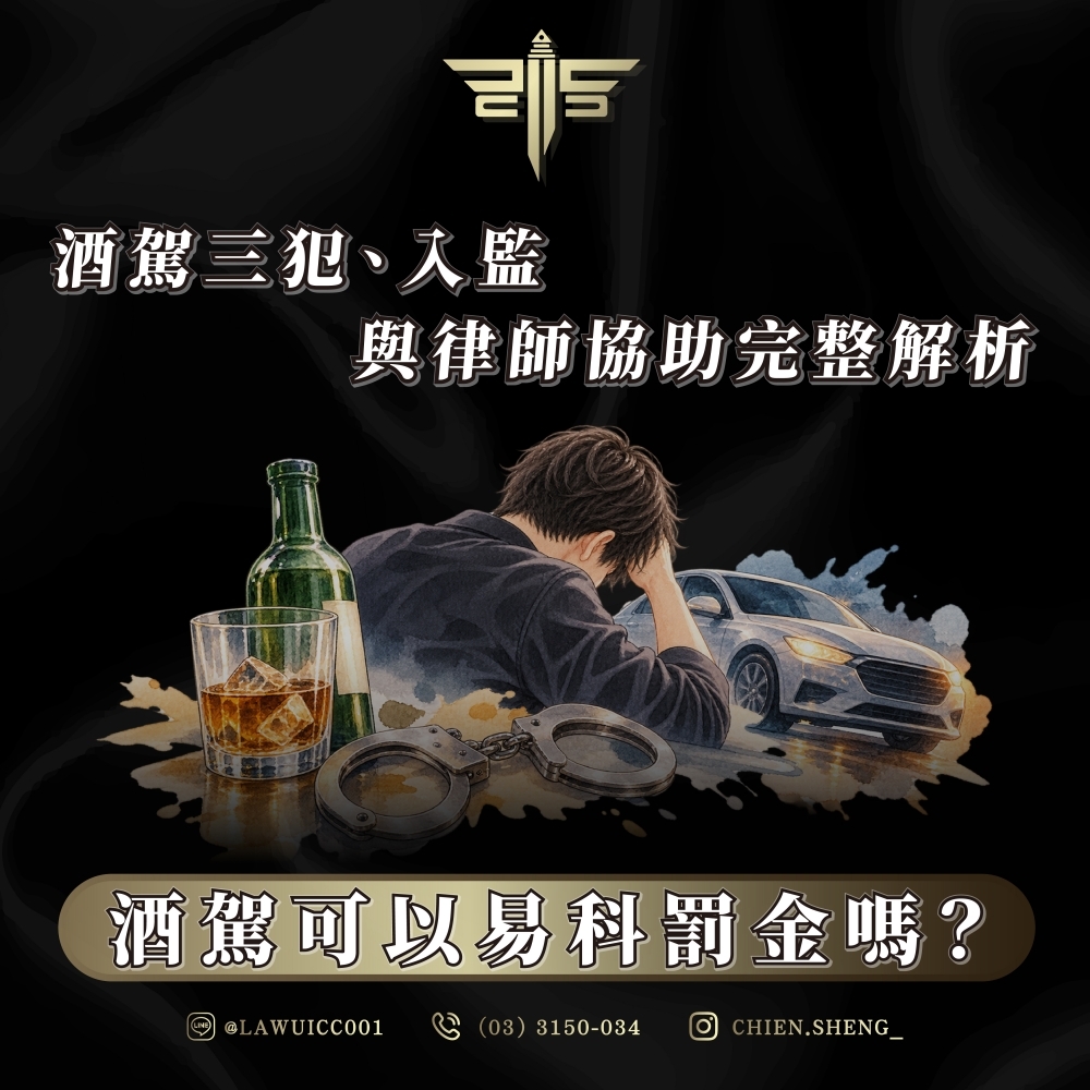 酒駕可以易科罰金嗎?酒駕三犯、入監與律師協助完整解析