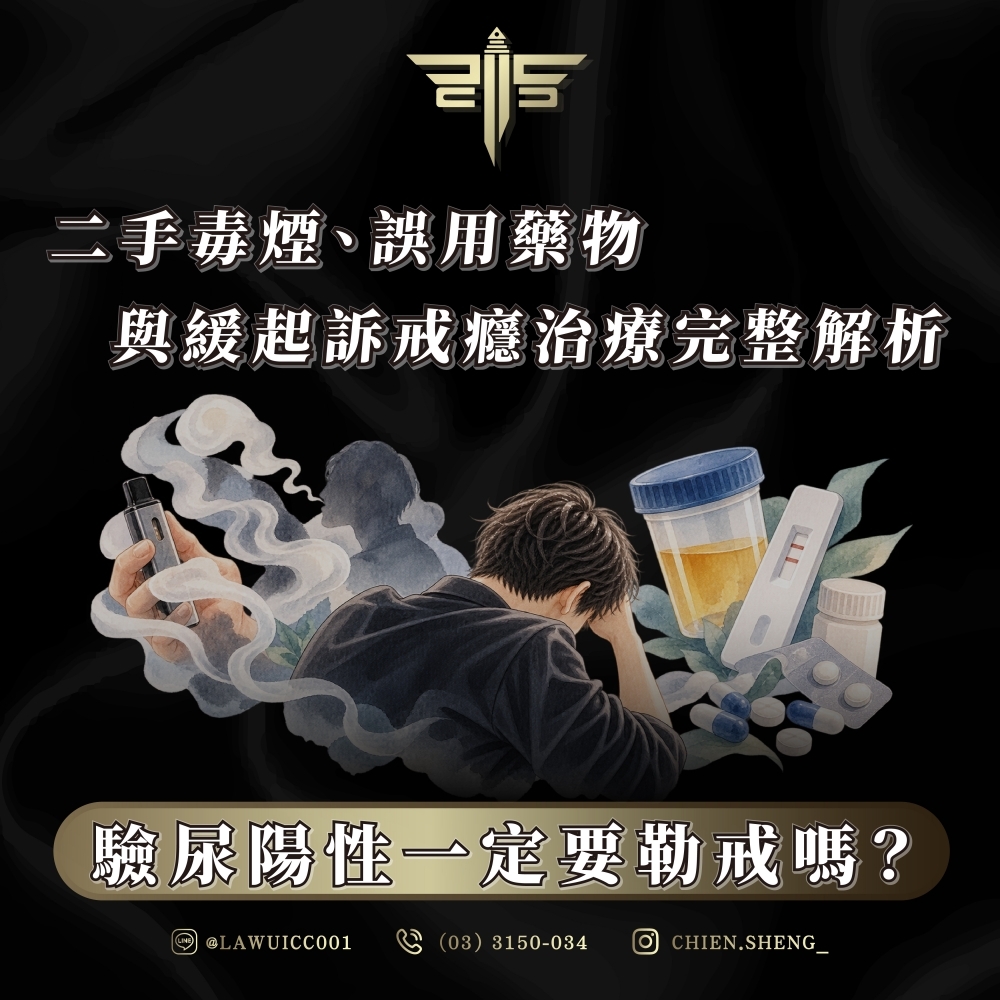 驗尿陽性一定要勒戒嗎?二手毒煙、誤用藥物與緩起訴戒癮治療完整解析