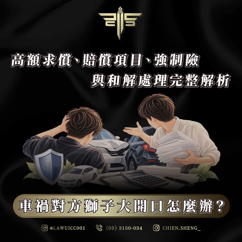 車禍對方獅子大開口怎麼辦?高額求償、賠償項目、強制險與和解處理完整解析