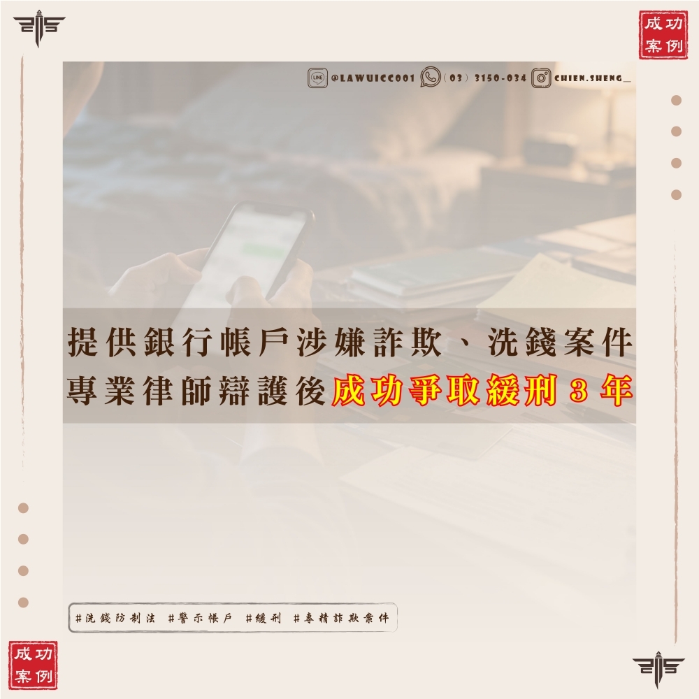 提供銀行帳戶涉嫌詐欺、洗錢案件|謙聖國際法律事務所成功爭取緩刑案例