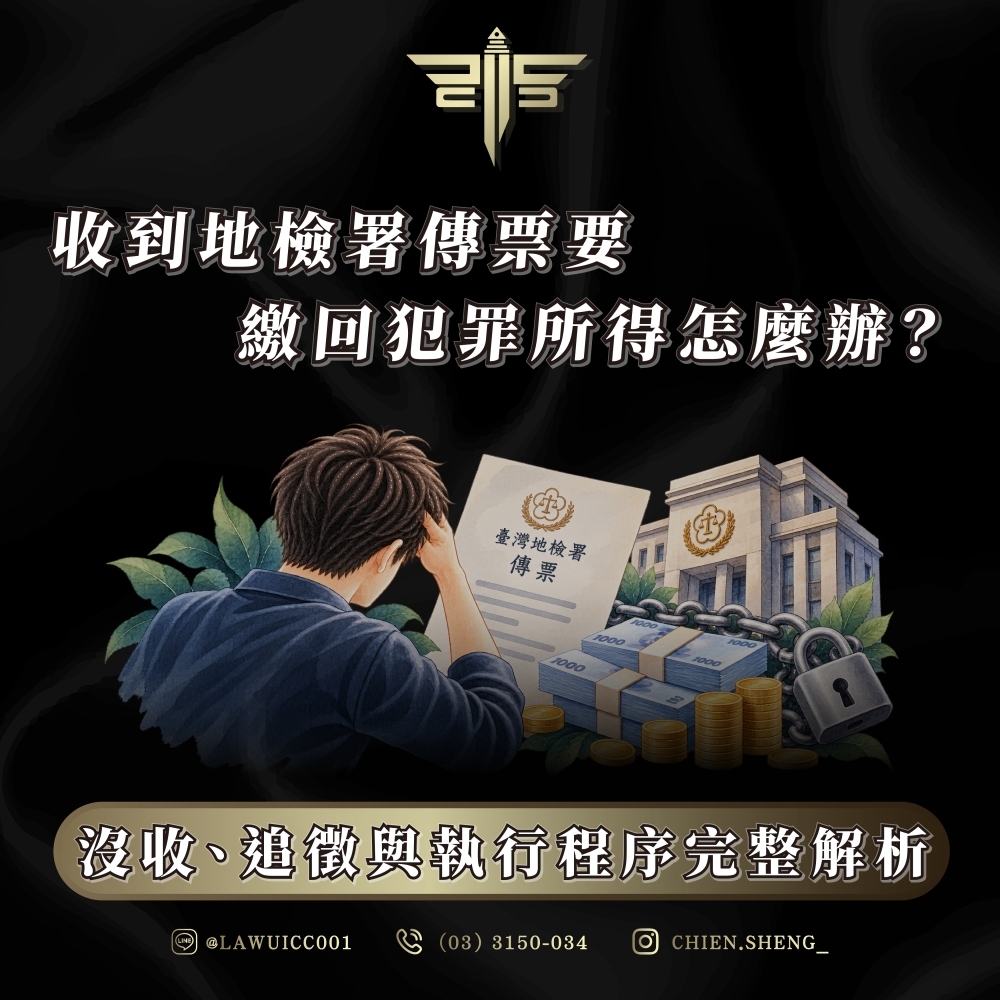 收到地檢署傳票要繳回犯罪所得怎麼辦?沒收、追徵與執行程序完整解析