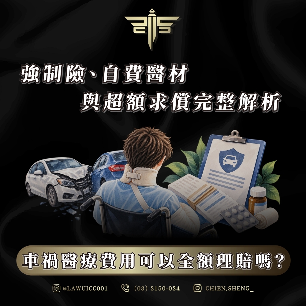 車禍醫療費用可以全額理賠嗎?強制險、自費醫材與超額求償完整解析