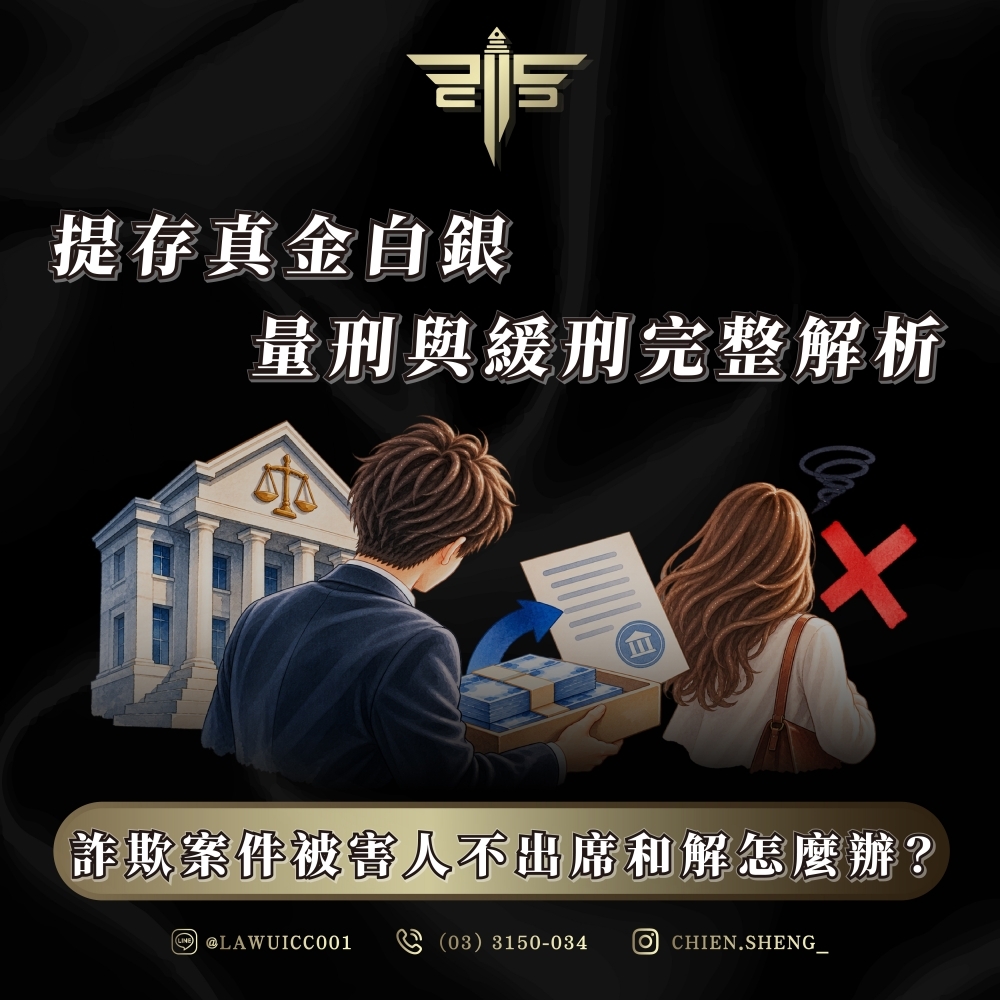 詐欺案件被害人不出席和解怎麼辦?提存真金白銀、量刑與緩刑完整解析