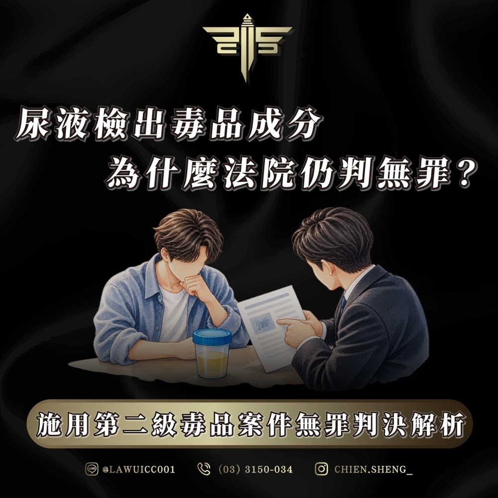 尿液檢出毒品成分,為什麼法院仍判無罪?施用第二級毒品案件無罪判決解析