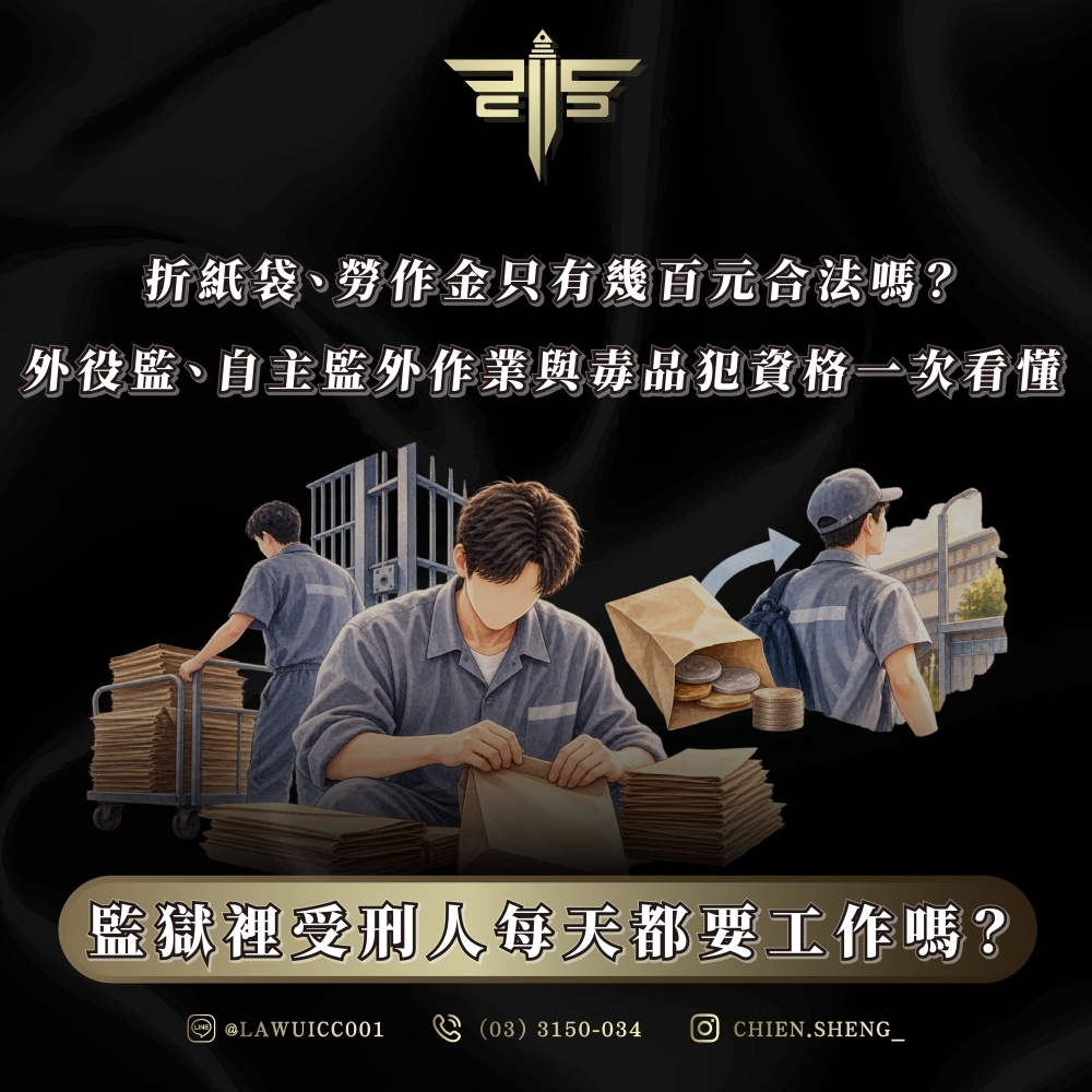 監獄裡受刑人每天都要工作嗎?折紙袋、勞作金只有幾百元合法嗎?外役監、自主監外作業與毒品犯資格一次看懂