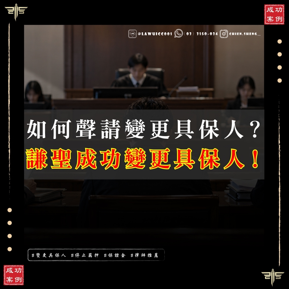 如何聲請變更具保人?成功變更具保人案例與法律程序說明