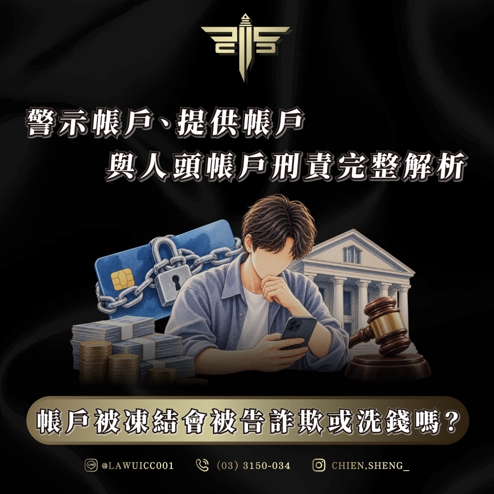 帳戶被凍結會被告詐欺