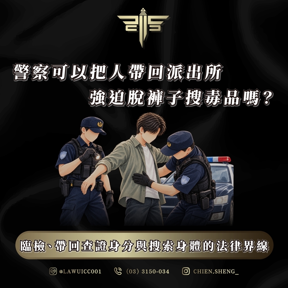 警察可以把人帶回派出所，強迫脫褲子搜毒品嗎？臨檢、帶回查證身分與搜索身體的法律界線