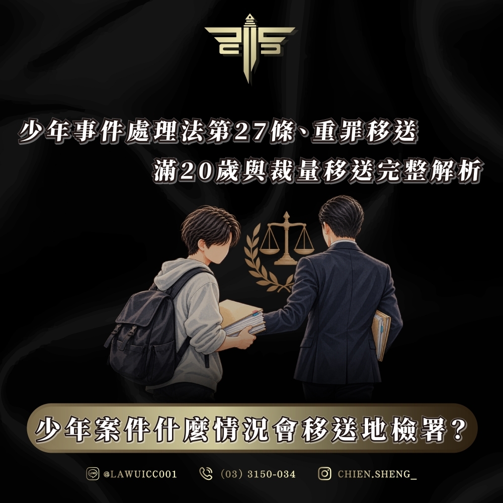 少年案件什麼情況會移送地檢署？少年事件處理法第27條、重罪移送、滿20歲與裁量移送完整解析