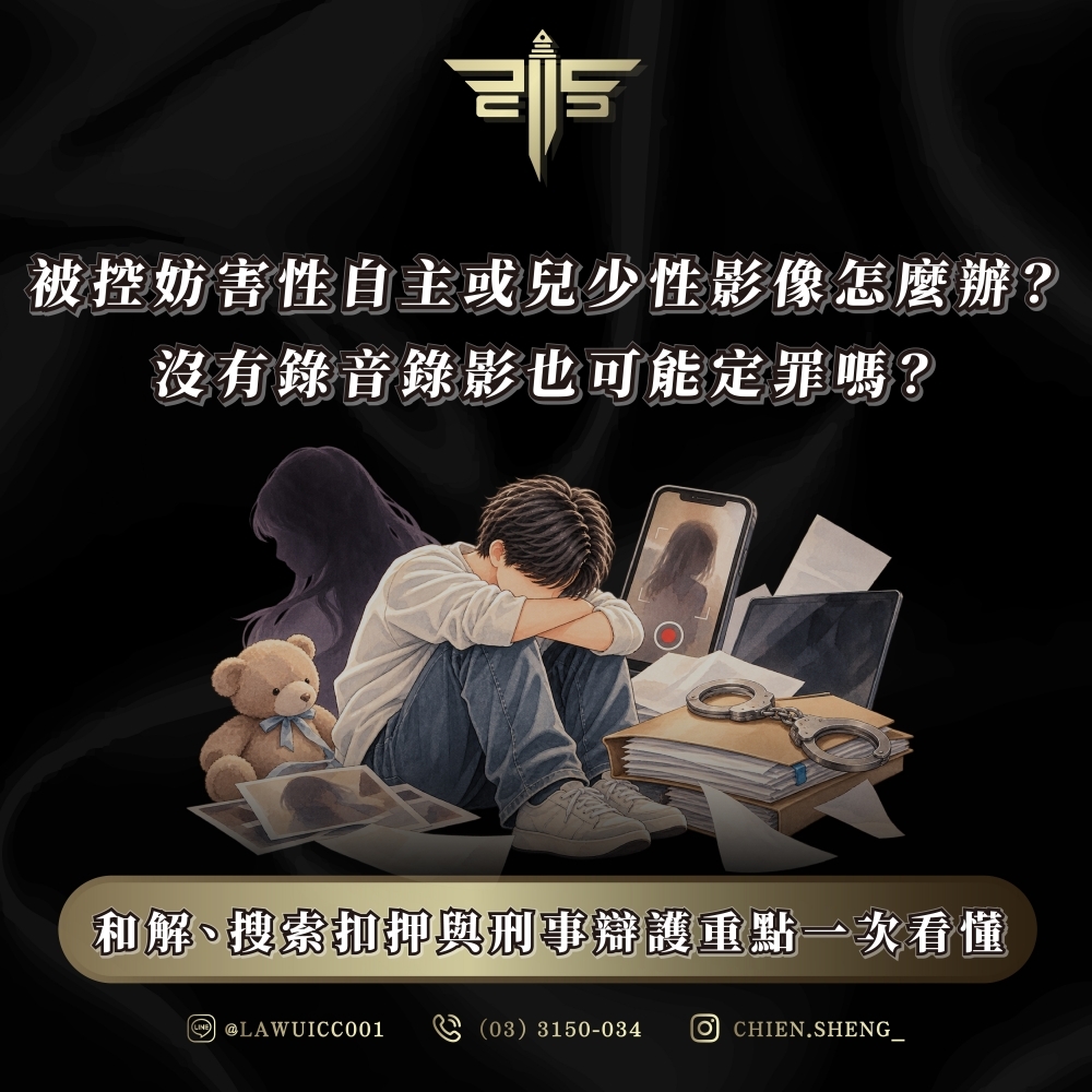 被控妨害性自主或兒少