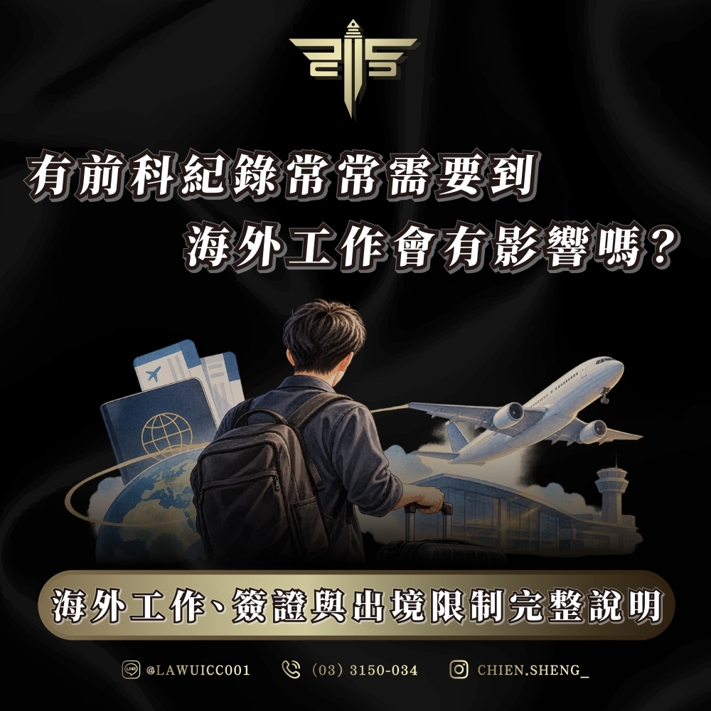 有前科紀錄,常常需要到海外工作會有影響嗎?海外工作、簽證與出境限制完整說明