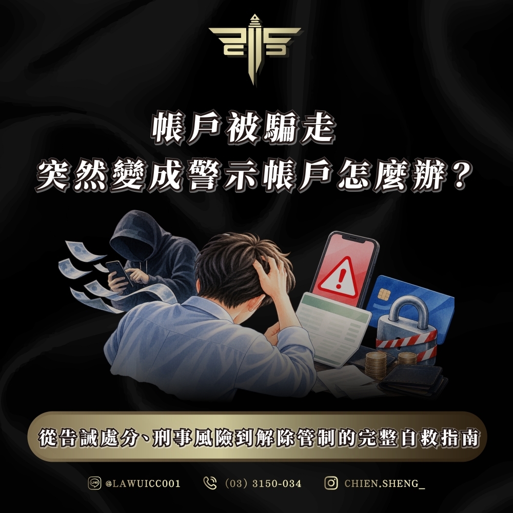 帳戶被騙走、突然變成