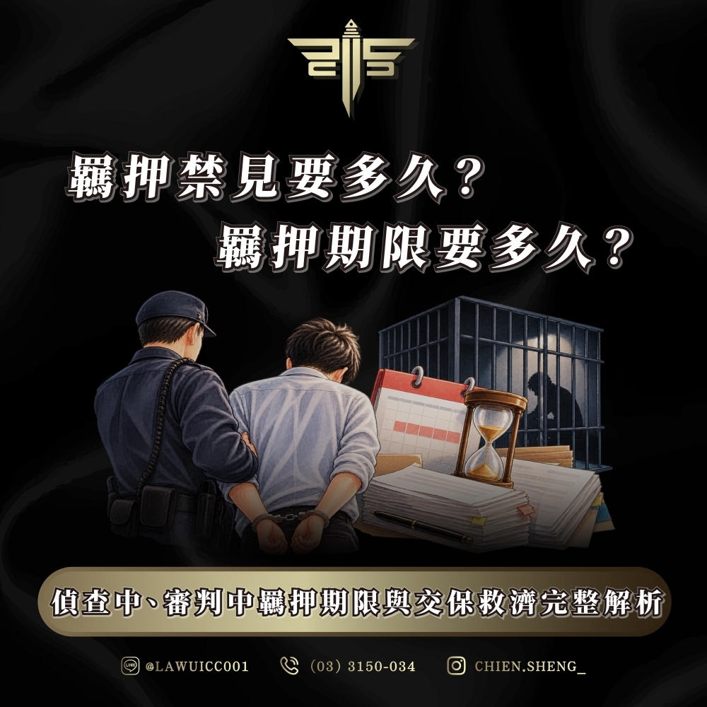 羈押禁見要多久？羈押