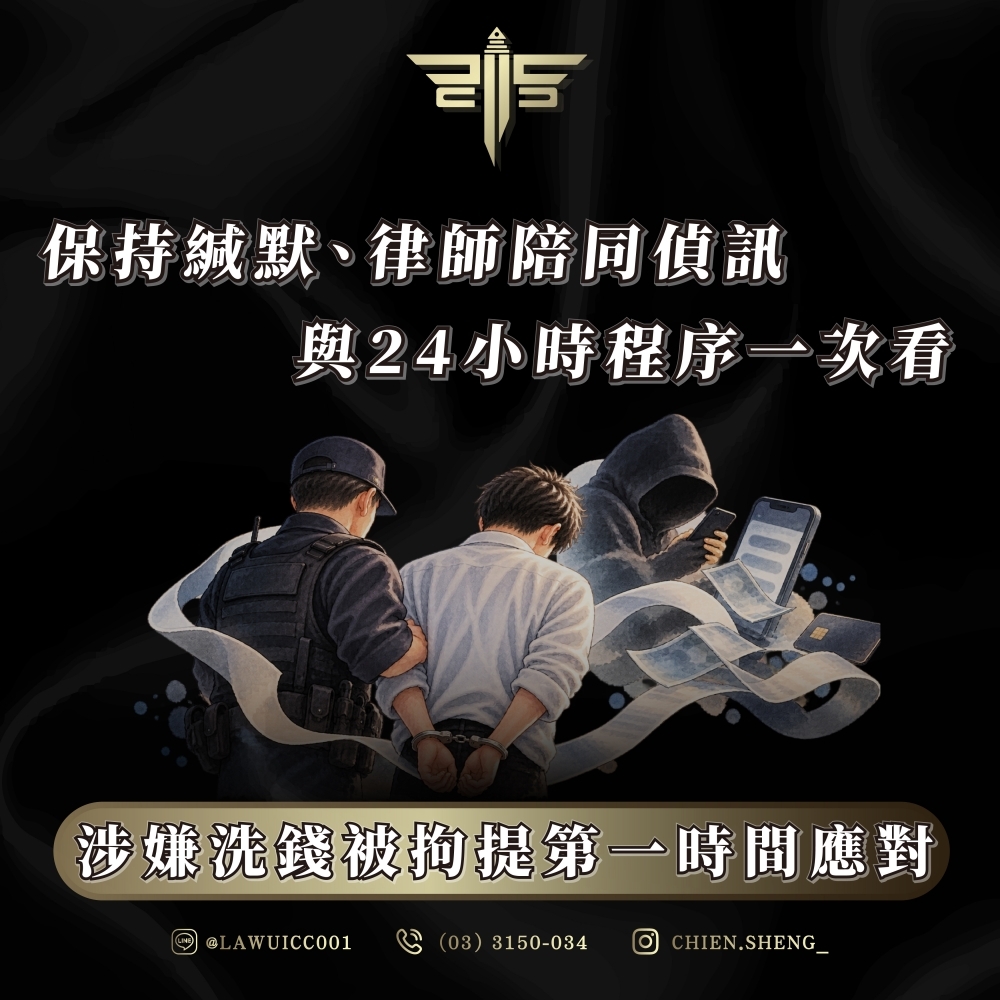 涉嫌洗錢被拘提第一時
