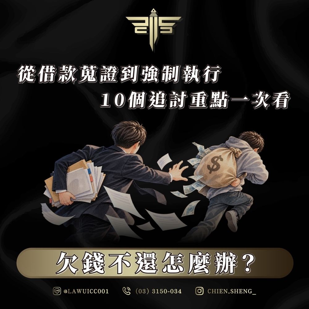 欠錢不還怎麼辦？從借