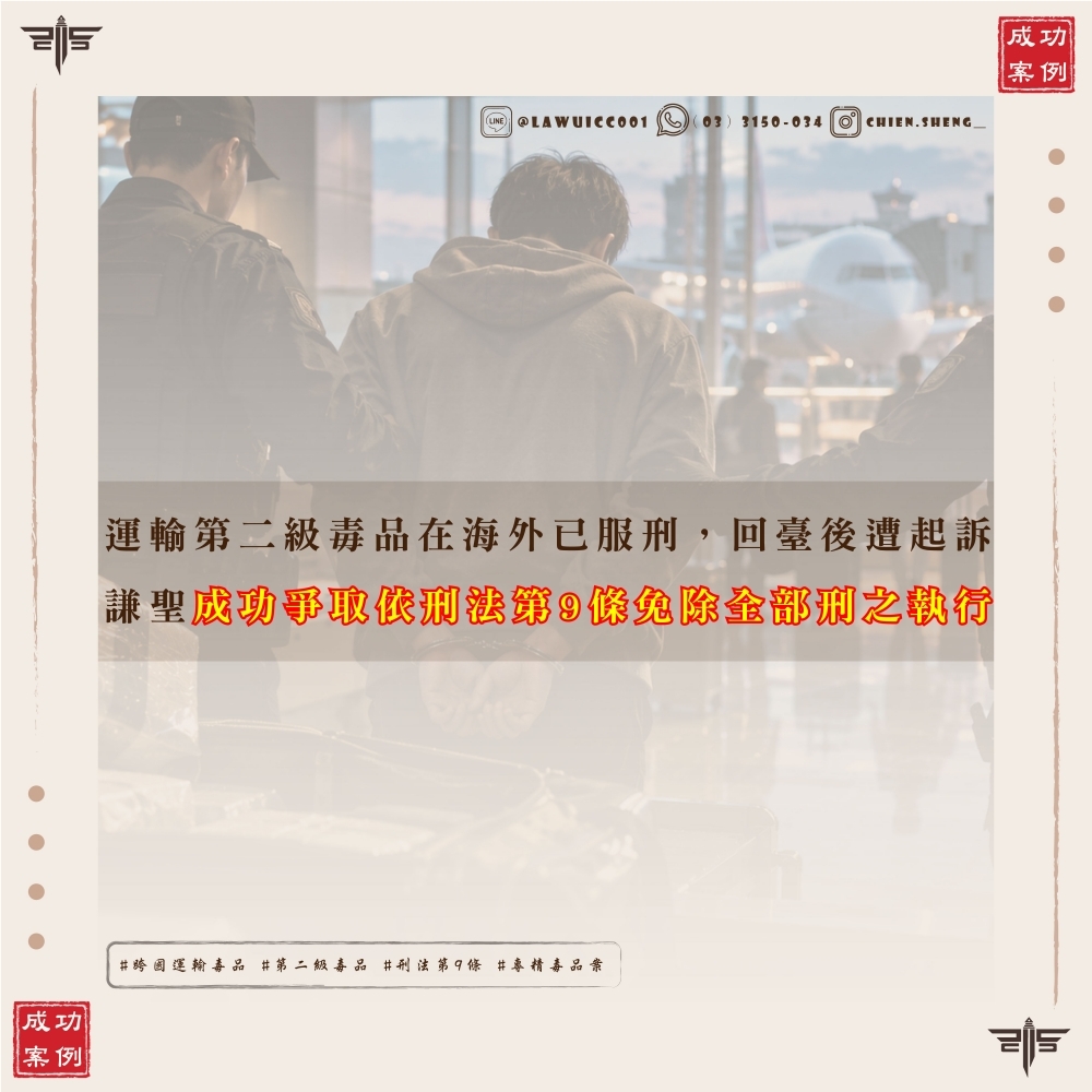 運輸第二級毒品在海外