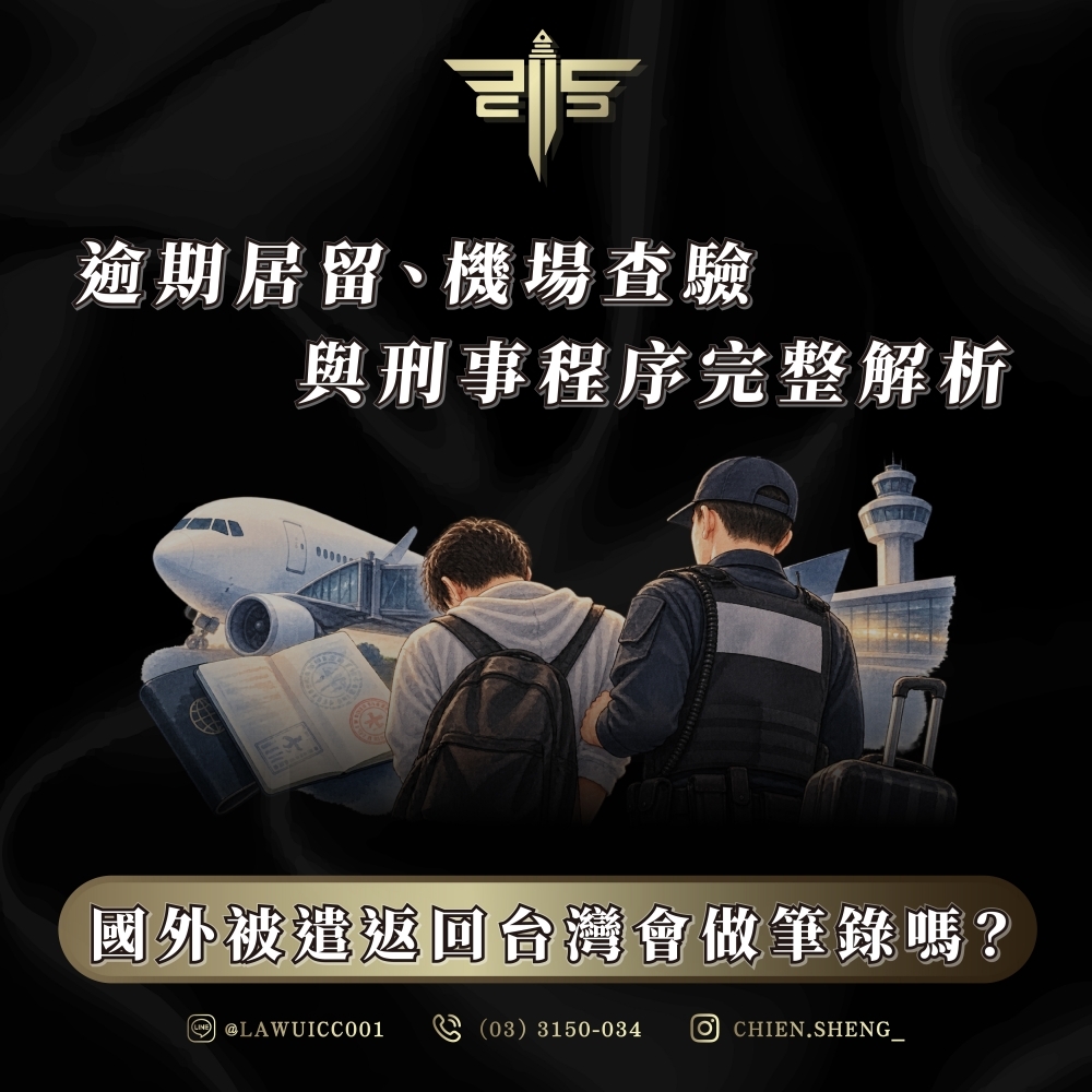 國外被遣返回台灣會做