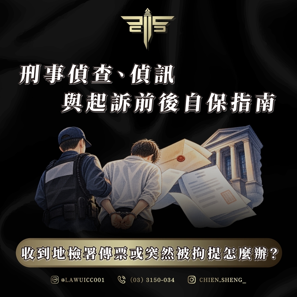 收到地檢署傳票或突然