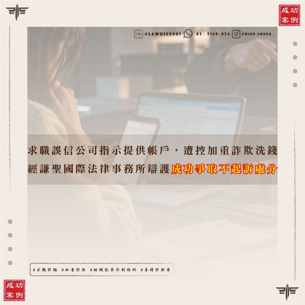 求職誤信公司指示提供