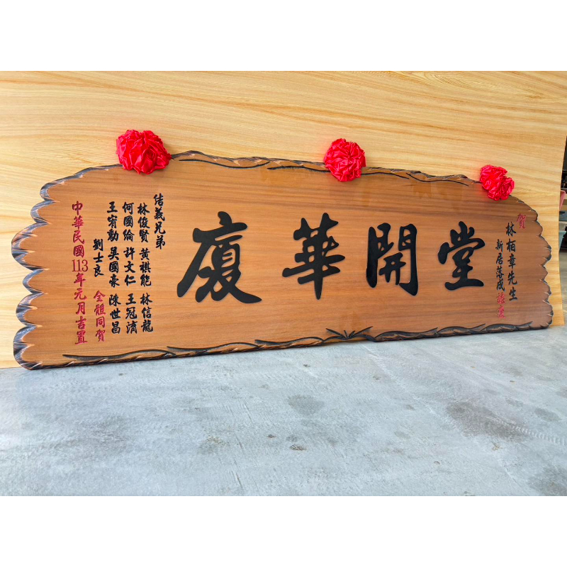 傳統奇木匾額