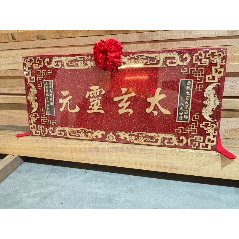 半實木雷射雕刻匾額