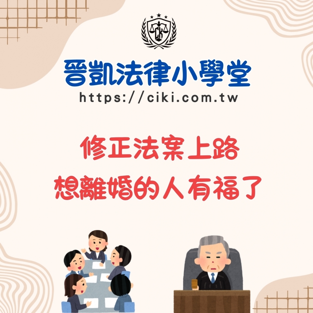 修正法案上路，想離婚
