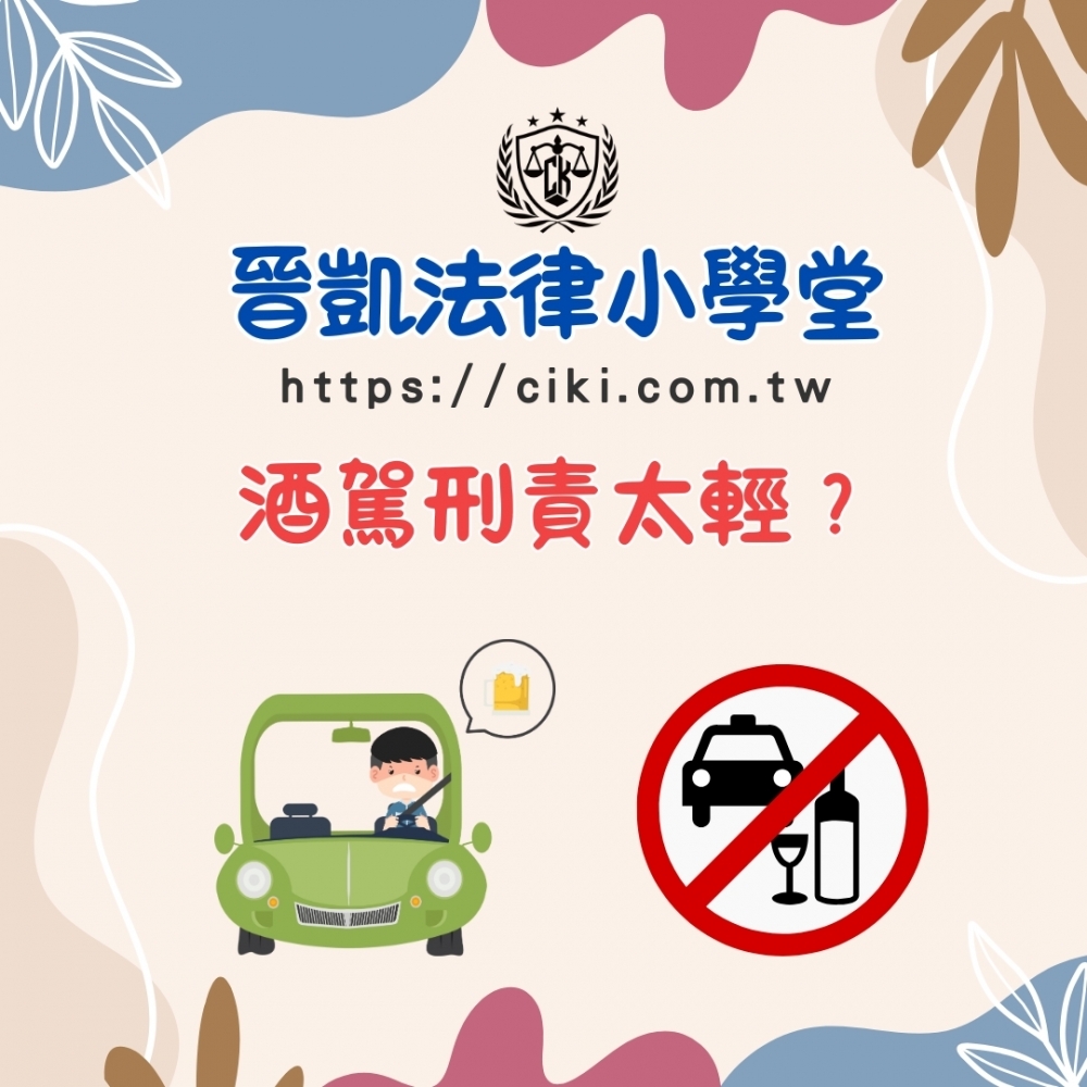 酒駕刑責太輕?
