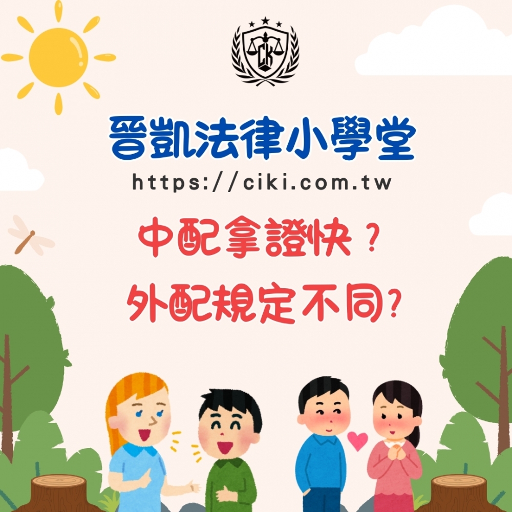 中配拿證快？外配規定