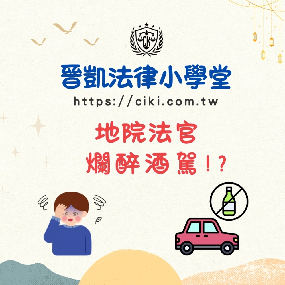 地院法官爛醉酒駕!?