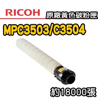 RICOH 原廠碳粉組