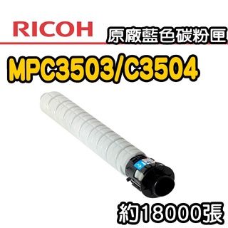 RICOH 原廠碳粉組