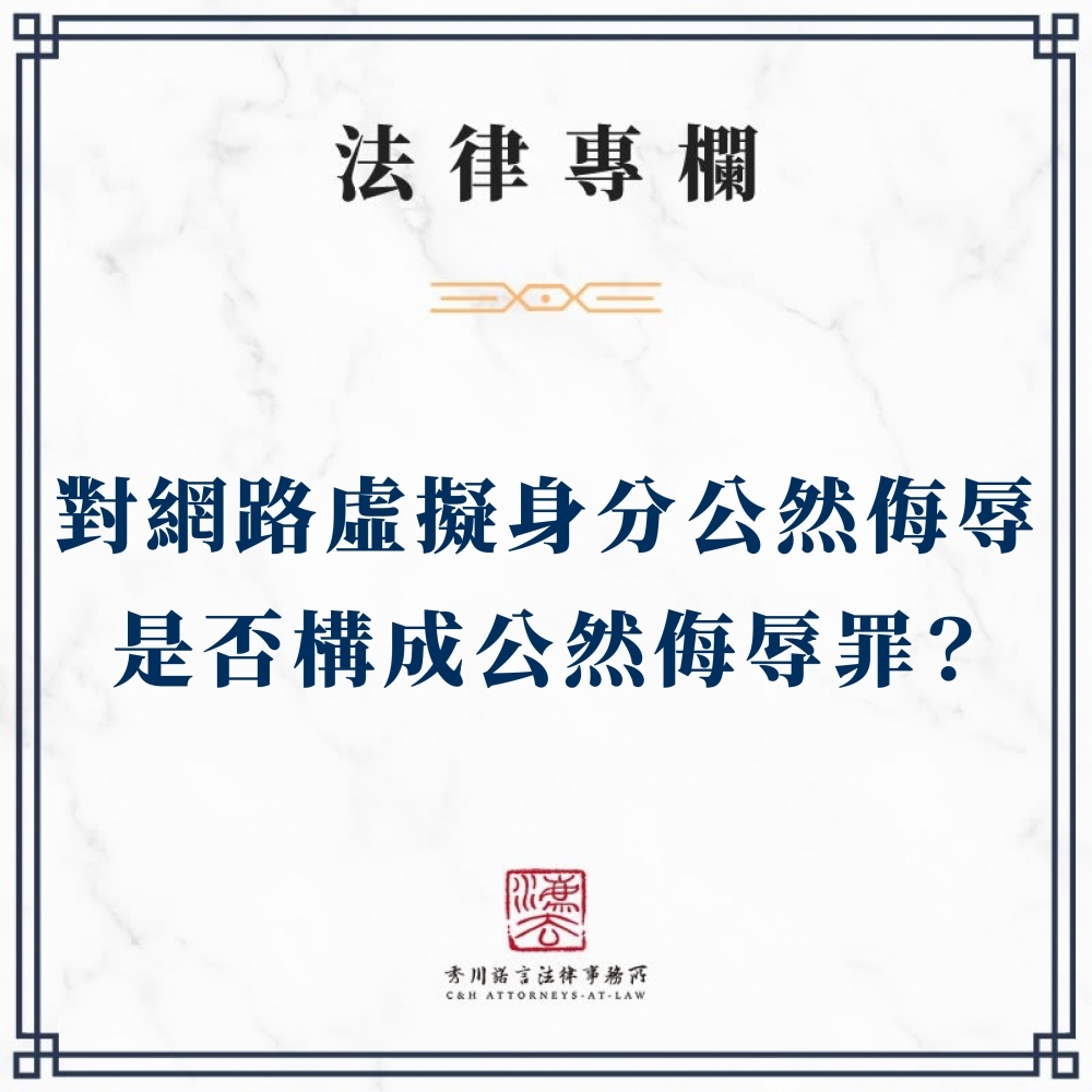 對該網路虛擬身分公然