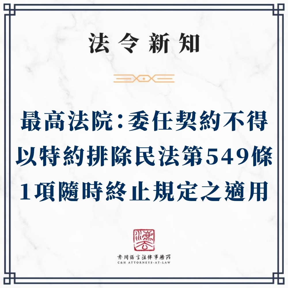 最高法院：委任契約不得以特約排除民法第549條第1項規定之適用