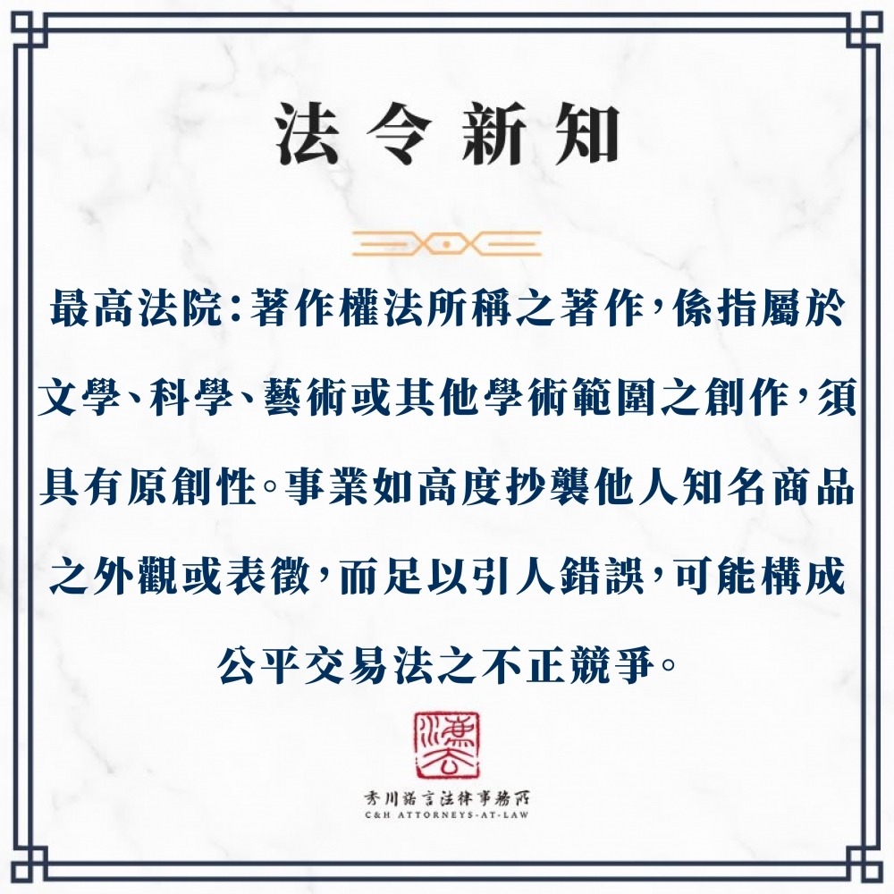 最高法院：著作權法所稱之著作，係指屬於文學、科學、藝術或其他學術範圍之創作，須具有原創性。事業如以高度抄襲他人知名商品之外觀或表徵，而足以引人錯誤，可能構成公平交易法之不正競爭。