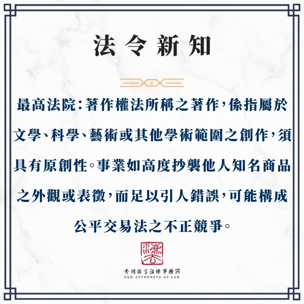 最高法院：著作權法所稱之著作，係指屬於文學、科學、藝術或其他學術範圍之創作，須具有原創性。事業如以高度抄襲他人知名商品之外觀或表徵，而足以引人錯誤，可能構成公平交易法之不正競爭。