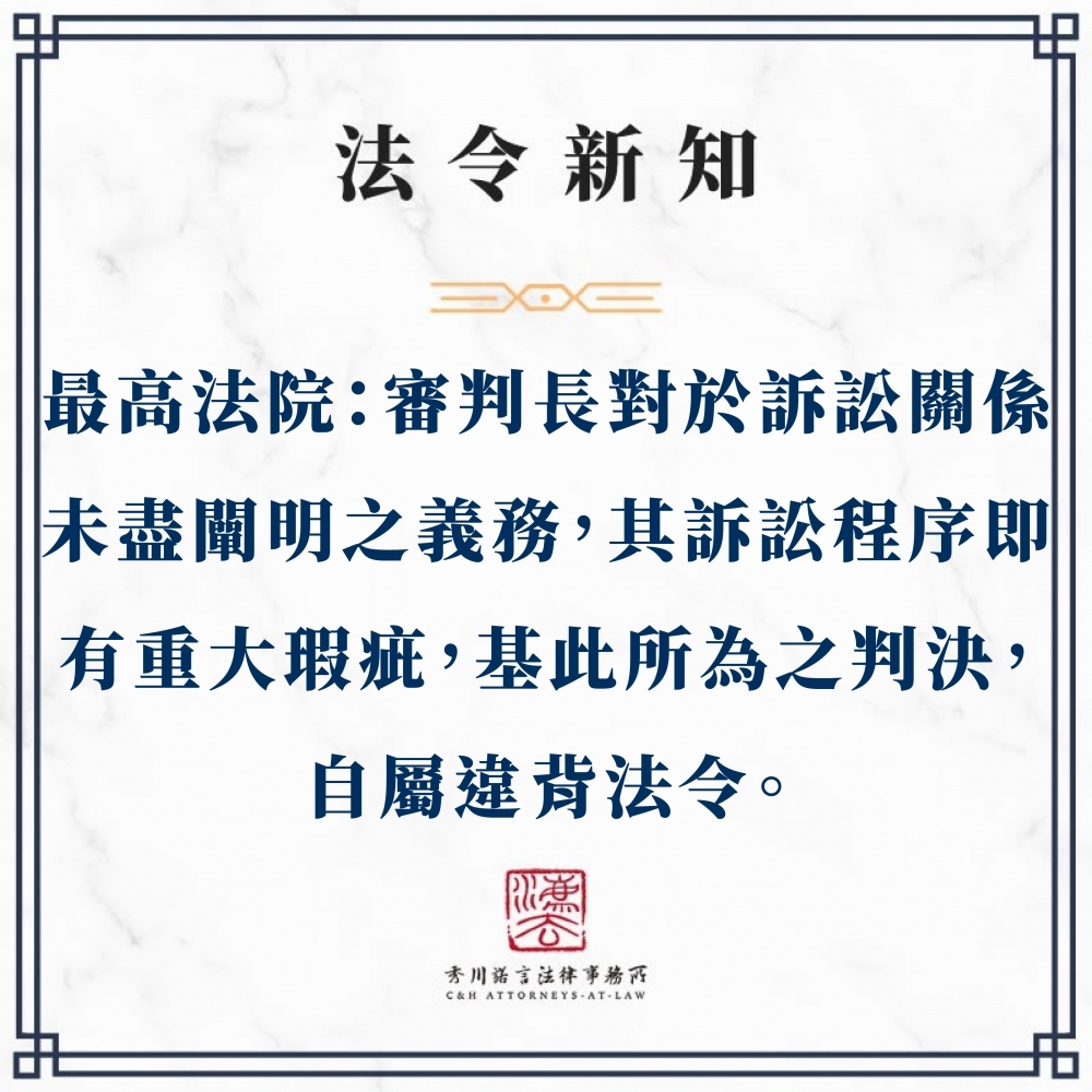 最高法院：審判長對於訴訟關係未盡闡明之義務者，其訴訟程序即難謂無重大瑕疵，基此所為之判決，自屬違背法令。